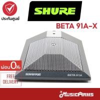 ราคา SHURE BETA 91A X ไมโครโฟน Shure Beta 91A X Condenser Microphone ไวเลส Music Arms (18752284913)