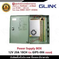 ราคา GLINK Switching Power Supply BOX 12V 20A 18CH 250W รุ่น GIPS 006 แบบตู้ ชุด Power Supply สำเร็จรูป รับสมัครดีลเลอร์ทั่วประเทศ (20348317609)