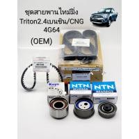 ราคา OEM ชุดสายพานไทม์มิ่ง มิตซู TRITONไทร์ทัน2 4เบนซิน CNG 4G64 สายพาน2เส้น ลูกรอก3ตัว เกรดOEM (19756222873)