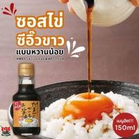 ราคา Teraoka Organic Brewing foe eggs ซอสไข่ ซีอิ๊วไข่ ไข่ดาวญี่ปุ่น 寺岡家 สูตรหวานน้อย ขนาด 150 ml สินค้าญี่ปุ่น (21293752361)