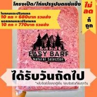ราคา บาร์ฟ บาร์ฟโครงไก่สดบด EasyBARF โครงไก่บด อาหารสุนัข อาหารแมว Barf (16831709460)