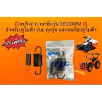 ราคา สปริงกาวานาซิ่ง รุ่น 3500RPM สำหรับ คูโบต้า รุ่นL ทุกรุ่น เเละรถเกี่ยวคูโบต้าDc60 Dc70 Dc95 (20552298958)