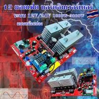 ราคา บอร์อินเวอร์เตอร์12มอตเฟต ระบบ12V 24V ขานดกำลัง1000W 3000W แบบหม้อแปลง สินค้าใหม่ของแท้ (20905387436)