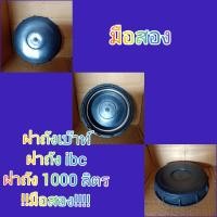 ราคา ฝาถัง 1000 ลิตร ฝาถังเบ๊าท์ ฝาถัง ibc กว้าง 18 cm ยาว 18 cm สูง 3 5 cm (21399256513)
