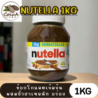 ราคา Nutella 1kg ขวดแก้ว 09 24 chocolate hazelnut spread นูเทลล่า 1กก (21268591400)