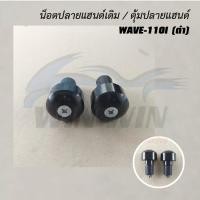 ราคา น็อตปลายแฮนด์เดิม ชุบ ดำ บรอนด์ ZOOMER X MSX SCOOPY I CLICK WAVE 110I WAVE 110 FINO PCX 150 DASH (20672275971)