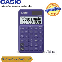 ราคา CASIO เครื่องคิดเลข เครื่องคำนวน พกพา 10 หลัก ยี่ห้อคาสิโอ ของแท้ประกันห้าง รุ่น SL 310UC ฟังค์ชั่นเวลา ภาษี (21309639361)