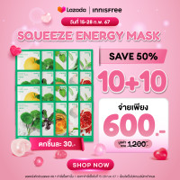 ราคา 10 แถม 10 Innisfree Squeeze Energy Mask Set อินนิสฟรี สควีซ เอเนอจี้ มาส์ก เซ็ต (21408910199)