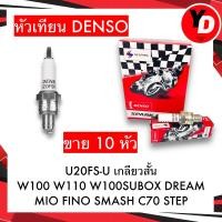 ราคา หัวเทียน DENSO 10หัว หัวเทียนเดิมติดรถ คุณภาพ100 (21255610637)