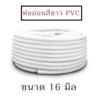 ราคา Nano ท่ออ่อนสีขาว ท่ออ่อนร้อยสายไฟ ท่ออ่อนลูกฟูก ท่ออ่อน PVC ขนาด 16 มิล 20 มิล และ 25 มิล ยี่ห้อ นาโน แบ่งขายเป็นเมตร (16466775743)
