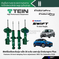 ราคา TEIN Endurapro Endurapro Plus โช้คอัพรถ Suzuki Swift ปี 2010 ปัจจุบัน ปรับความนุ่มได้ 16 ระดับ (14028973658)