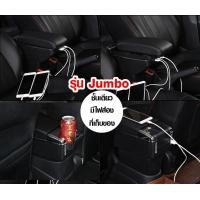 ราคา ที่ท้าวแขน ที่วางแขน ที่พักแขน ในรถ Chevrolet Aveo เป็นรุ่น Jumbo top สุด มี USB 7 ช่อง ที่ราคาถูกที่สุด (21067321840)