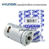 ราคา HYUNDAI อะไหล่แท้ มอเตอร์สว่าานไร้สาย12v มอเตอร์สว่านแบตเตอรี่ไร้สาย HYUNDAI รุ่น BD685 มอเตอร์ DC 12V เฟื่อง 12ฟัน อะไหล่สว่านไร้สาย อุปกรณ์ไฟ้า (17832291793)