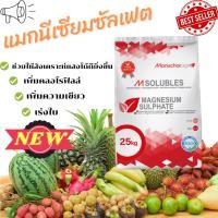 ราคา แมกนีเซียมซัลเฟต Magnesium Sulphate ยกกระสอบ25กก แบบผลึกคริสตัล บริษัทอินเตอร์ นำเข้าจากต่างประเทศ (18061436027)