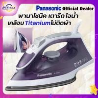 ราคา เตารีดไอน้ำ พานาโซนิค รุ่นNI M300T PANASONIC Steam Iron แผ่นเคลือบผิวแบบ Titanium ไม่ติดผ้า รุ่นประหยัดไฟ ระบบขจัดตะกรัน (20775928072)