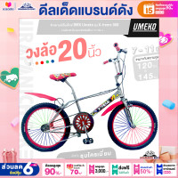 ราคา จักรยานบีเอ็มเอ็กซ์ BMX 16 และ 20 นิ้ว Umeko รุ่น X treme 909 เฟรมชุบโครเมี่ยม คอแฮนด์ BMX ระบบเบรกก้ามปู (20589350810)