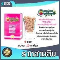 ราคา สมุนไพรคุณสัมฤทธิ์ รากสามสิบ 1 กล่อง บรรจุ 10 แคปซูลx 6 ซอง อาหารเสริม บำรุงภายในท่านหญิง สินค้าแท้แน่นอน (21381176489)
