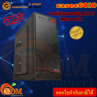 ราคา CASE NEOLUTION เคสคอมพิวเตอร์ NEWTRON CASE C6010 ATX ไม่มีพัดลมเคสเปล่า สีดำ ของแท้ (21402095041)
