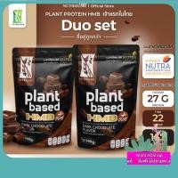ราคา Plant Protein HMB Plus Dark Chocolate Flavor x2 (20946332381)