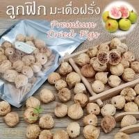 ราคา ลูกฟิก เกรดพรีเมี่ยม 100 200 กรัม มะเดื่อฝรั่งอบแห้ง Premium Dried Figs ลูกฟิกซ์ 无花果 wu hua guo กลิ่นหอม หวาน จากอิหร่าน (19435331550)