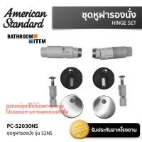 ราคา AMERICAN STANDARD PC 52030NS ชุดหูฝารองนั่ง รุ่น 52NS (13870276090)