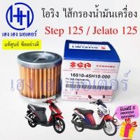 ราคา ไส้กรองน้ำมันเครื่อง Step 125 Jelato 125 Hayate 125 แท้ศูนย์ กรองน้ำมัน ไส้กรอง Suzuki Step125 Jelato125 Hayate125 กรองน้ำมันเครื่อง ร้าน เฮง เฮง มอเตอร์ ฟรีของแถม (17561353952)