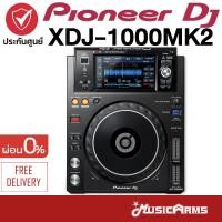 ราคา Pioneer XDJ 1000MK2 แผงควมคุมดีเจ XDJ 1000MK2 เครื่องเล่นดีเจ Pioneer DJ XDJ 1000MK2 เครื่องเล่น DJ ประกันศูนย์มหาจักร (21101598882)