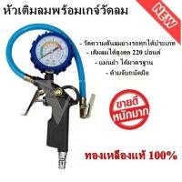 ราคา หัวเติมลม ที่เติมลมยางพร้อมเกจ์วัดลม ทรงปืน ใช้วัดลม และสูบลม รถยนต์ รถเก๋ง รถกระบะ รถมอเตอร์ไซค์ ของแท้ 100 (19518112640)