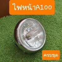 ราคา ไฟหน้าA100A100SR สินค้าเกรดA อย่างดี ชุบเงาวิบวับ (9949060296)