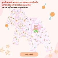 ราคา ชุดผูกหน้าแขนยาวเด็กอ่อน กางเกงขายาวเป้าตุง ใส่แพมเพิสได้ รุ่นผ้านุ่ม ใส่สบาย ระบายอากาศได้ดี (15665447734)