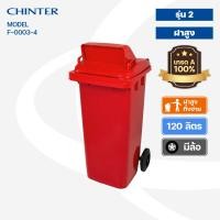 ราคา CHINTER F3 34ถังขยะพลาสติก120ลิตร อย่างหนา ฝามีช่องทิ้ง มีสีเหลืองน้ำเงินแดงเขียวส้มเทา ไม่สกรีน สกรีน (14297294337)