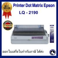 ราคา Printer Epson Dot Matrix LQ 2190 เครื่องพิมพ์สำเนา แคร่ยาว (19581285928)