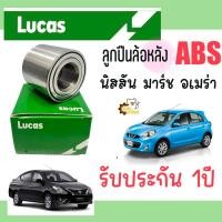 ราคา ลูกปืนล้อหลัง Nissan March Almera นิสสัน มาร์ช อเมร่า อัลเมร่า Lucas ลูกปืนล้อ ลูกปืน (20543135546)