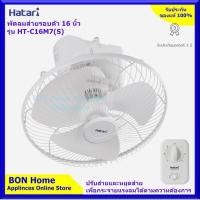 ราคา HATARI รุ่น HT C16M7 S พัดลมโคจร ติดเพดาน สวิชท์สามารถปรับหยุดส่ายได้ขนาด 16 นิ้ว (690552776)