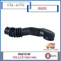 ราคา ท่อยางอากาศ ท่ออากาศ ISUZU TFR 2 5 ปี 1990 1996 (1067122582)