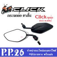 ราคา กระจกมองหลัง กระจกมอไซต์ กระจก click110 click110i click125i click150i click160 คลิ๊ก110 คลิ๊ก125 กระจกข้าง กระจกย่อ กระจกขาสั้น กระจกclick (16622213660)