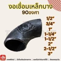 ราคา ข้องอเหล็กเชื่อม ข้องอเชื่อม ข้องอเหล็กเชื่อม90 ข้องอเหล็กเชื่อม90องศา ข้องอเหล็ก งอเชื่อม งอเหล็กเชื่อม 90องศา 1 2 3 4 1 1 1 4 1 1 2 2 2 1 2 3 นิ้ว (18318095687)