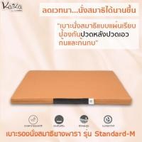 ราคา Kaika เบาะรองนั่งสมาธิ รุ่น Standard M สีแก่นขนุน เบาะนั่งสมาธิ เบาะนั่ง เบาะรองนั่ง อาสนะ เบาะรองนั่งสมาธิยางพาราธรรมชาติ 100 (1655474418)