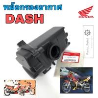 ราคา 217 DASH หม้อกรองอากาศ DASH หม้อกรอง แดช ชุดหม้อกรองอากาศ Dash พร้อมไส้กรองด้านใน หม้อกรอง DASH Air Cleaner Set Honda (18867052764)