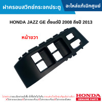 ราคา HD ฝาครอบสวิทช์กระจกประตู HONDA JAZZ GE ปี 2008 2013 อะไหล่แท้เบิกศูนย์ (20591611640)