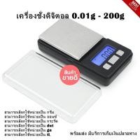 ราคา เครื่องชั่งดิจิตอล เครื่องชั่งจิวเวลรี่ 200gx0 01g Digital Pocket Scale MT (19035670247)