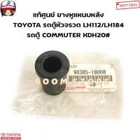 ราคา TOYOTA แท้ศูนย์ ลูกยางหูแหนบหลัง TOYOTA รถตู้ COMMUTER KDH20 รถตู้หัวจรวด LH112 LH184 รหัสแท้ 9038518008 (19844067485)