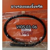ราคา ส่งฟรี ยางรองแผงจิ้งหรีด ยางขอบแผงจิ้งหรีด Toyota Vios NCP42 ปี 2003 2006 แท้เบิกศูนย์ (9684328650)