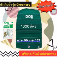 ราคา DOS ถังเก็บน้ำ 1000 ลิตร รุ่น Greenery สีเขียว กันตะไคร่น้ำ ป้องกัน UV 8 รับประกัน 15 ปี (20892298603)