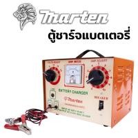 ราคา ตู้ชาร์จแบตเตอรี่ MARTEN รุ่นใหม่ เบรคเกอร์ ชาร์ตได้ทุกรุ่น 6121624V ทั้ง แห้ง เปียก (15568331465)