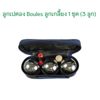 ราคา ลูกเปตอง Boules จีน ลูกเกลี้ยง 3 ลูก จำนวน 1 ชุด (15900248243)