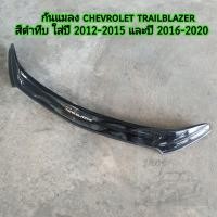 ราคา กันแมลง chevrolet trailblazer สีดำทึบ ใส่ปี 2012 2015 และปี 2016 2020 (18459187864)
