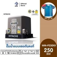 ราคา HITACHI WM P250XX ปั๊มอัตโนมัติแรงดันคงที่ ถังสี่เหลี่ยม 250W 1 นิ้ว AXE OFFICIAL (10993786653)