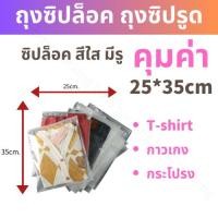 ราคา ถุงเก็บเสื้อผ้าสีใส ขุ่น ถุงซิปล็อคเก็บเสื้อผ้า 50ใบ ถุงซิปรูดถุงซิปล็อคเก็บของ แบบใส ถุงซองซิปล็อค ถุงซิบล็อค ถุงซิปรูด พร้อมส่งในไทย (20987055774)