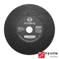 ราคา ใบตัดรุ่นบาง ใบตัดเหล็กใบตัดสแตนเลส ตรามือ Woshol 6นิ้ว 7นิ้ว 8นิ้ว (9633688800)